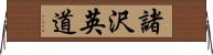 諸沢英道 Horizontal Wall Scroll