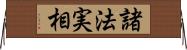 諸法実相 Horizontal Wall Scroll