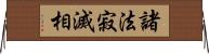 諸法寂滅相 Horizontal Wall Scroll