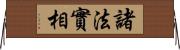 諸法實相 Horizontal Wall Scroll