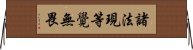 諸法現等覺無畏 Horizontal Wall Scroll