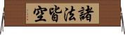 諸法皆空 Horizontal Wall Scroll