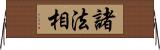 諸法相 Horizontal Wall Scroll