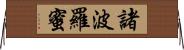 諸波羅蜜 Horizontal Wall Scroll