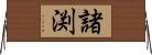 諸渕 Horizontal Wall Scroll