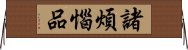 諸煩惱品 Horizontal Wall Scroll