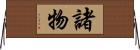 諸物 Horizontal Wall Scroll