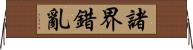 諸界錯亂 Horizontal Wall Scroll