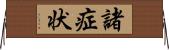 諸症状 Horizontal Wall Scroll