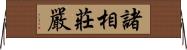 諸相莊嚴 Horizontal Wall Scroll