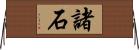 諸石 Horizontal Wall Scroll