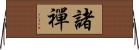 諸禪 Horizontal Wall Scroll