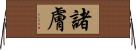 諸膚 Horizontal Wall Scroll