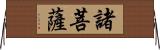 諸菩薩 Horizontal Wall Scroll