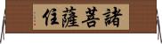 諸菩薩住 Horizontal Wall Scroll