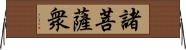 諸菩薩衆 Horizontal Wall Scroll