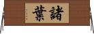 諸葉 Horizontal Wall Scroll