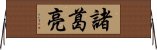 Zhuge Liang Horizontal Wall Scroll