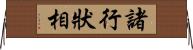 諸行狀相 Horizontal Wall Scroll