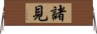 諸見 Horizontal Wall Scroll