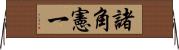 諸角憲一 Horizontal Wall Scroll