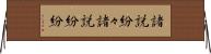 諸説紛々 Horizontal Wall Scroll