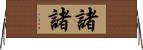 諸諸 Horizontal Wall Scroll