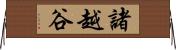 諸越谷 Horizontal Wall Scroll