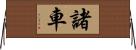 諸車 Horizontal Wall Scroll
