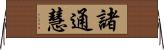 諸通慧 Horizontal Wall Scroll