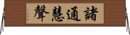 諸通慧聲 Horizontal Wall Scroll