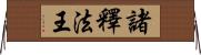 諸釋法王 Horizontal Wall Scroll