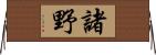 諸野 Horizontal Wall Scroll