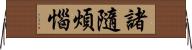 諸隨煩惱 Horizontal Wall Scroll