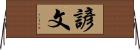 諺文 Horizontal Wall Scroll