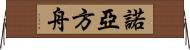 諾亞方舟 Horizontal Wall Scroll