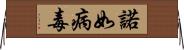 諾如病毒 Horizontal Wall Scroll