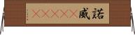 諾威(ateji) Horizontal Wall Scroll