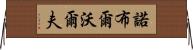 Noble Wolf Horizontal Wall Scroll