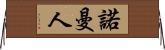 諾曼人 Horizontal Wall Scroll