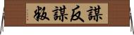 謀反 Horizontal Wall Scroll