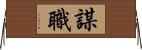 謀職 Horizontal Wall Scroll