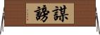 謀謗 Horizontal Wall Scroll