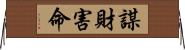 謀財害命 Horizontal Wall Scroll