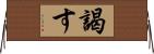 謁す Horizontal Wall Scroll