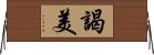 謁美 Horizontal Wall Scroll