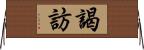 謁訪 Horizontal Wall Scroll