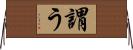 謂う Horizontal Wall Scroll