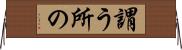 謂う所の Horizontal Wall Scroll