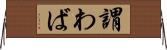 謂わば Horizontal Wall Scroll
